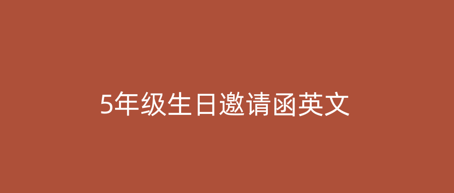 5年级生日邀请函英文
