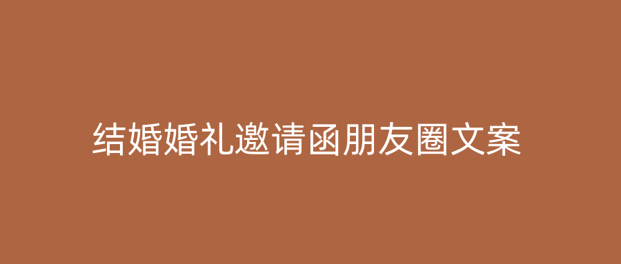 结婚婚礼邀请函朋友圈文案