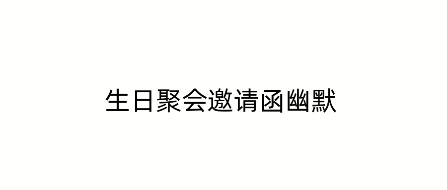 生日聚会邀请函幽默