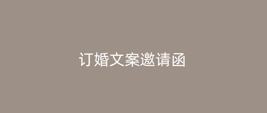 订婚文案邀请函