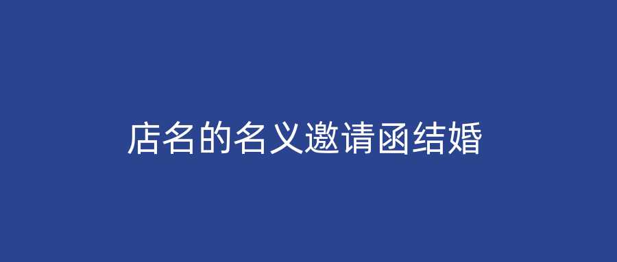 店名的名义邀请函结婚