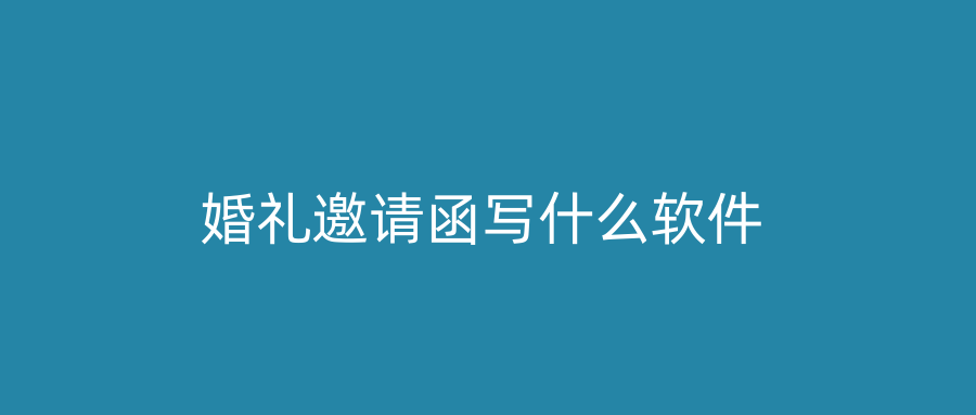 婚礼邀请函写什么软件