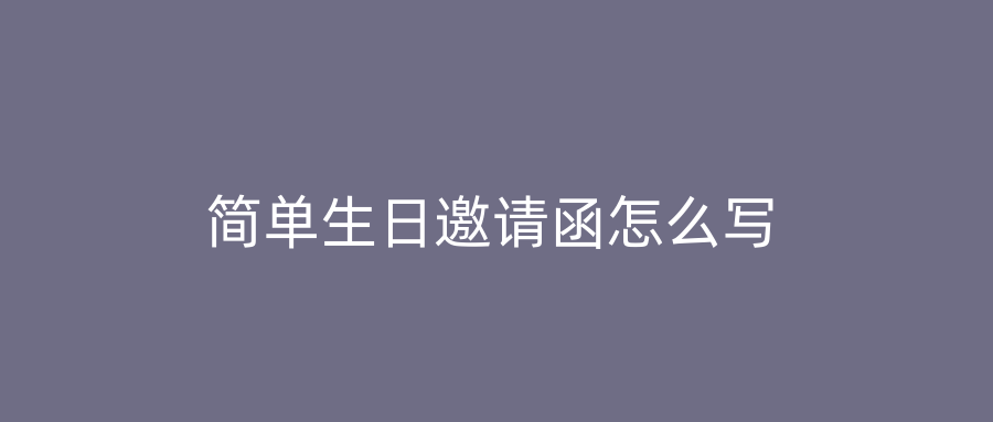 简单生日邀请函怎么写