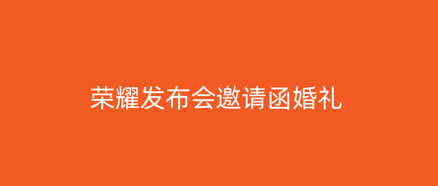 荣耀发布会邀请函婚礼