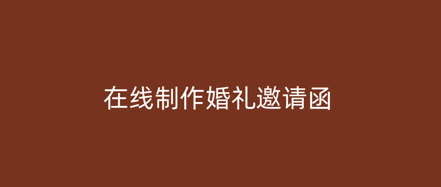 在线制作婚礼邀请函