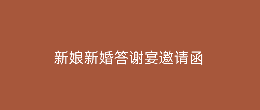新娘新婚答谢宴邀请函