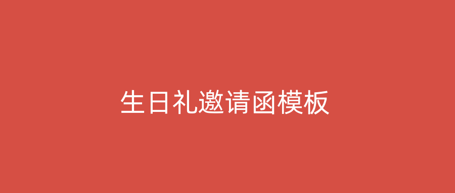 生日礼邀请函模板