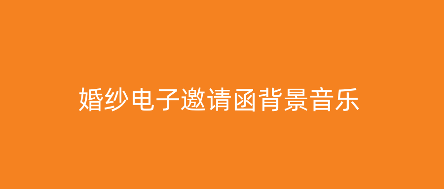 婚纱电子邀请函背景音乐