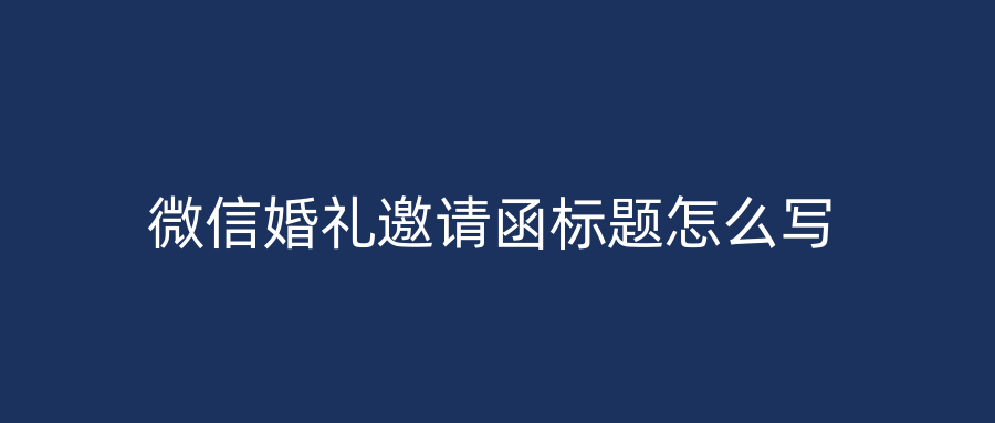 微信婚礼邀请函标题怎么写