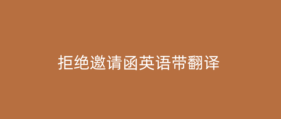 拒绝邀请函英语带翻译