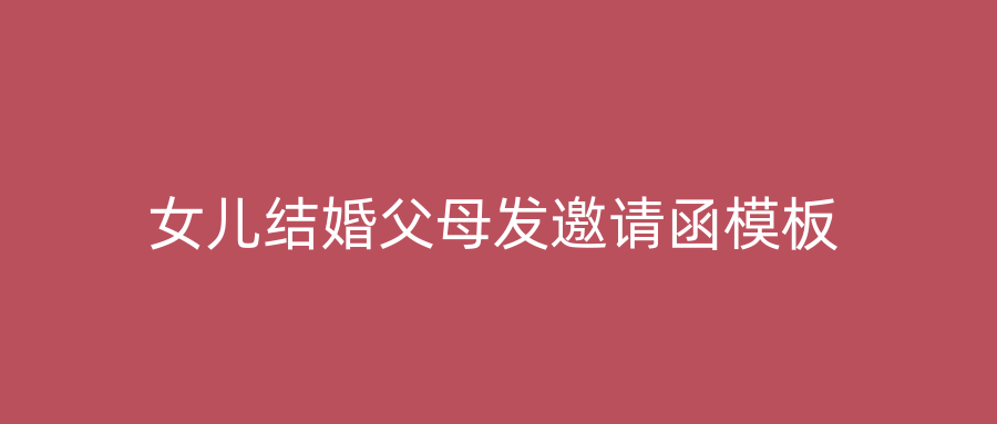 女儿结婚父母发邀请函模板