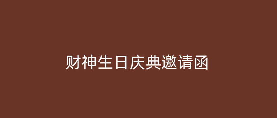 财神生日庆典邀请函