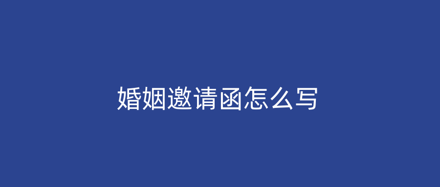 婚姻邀请函怎么写