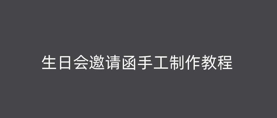 生日会邀请函手工制作教程