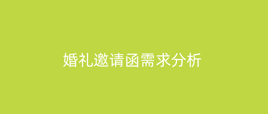 婚礼邀请函需求分析