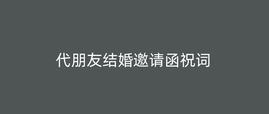 代朋友结婚邀请函祝词