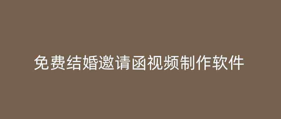 免费结婚邀请函视频制作软件