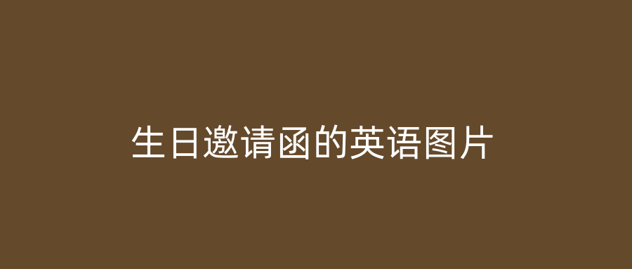 生日邀请函的英语图片
