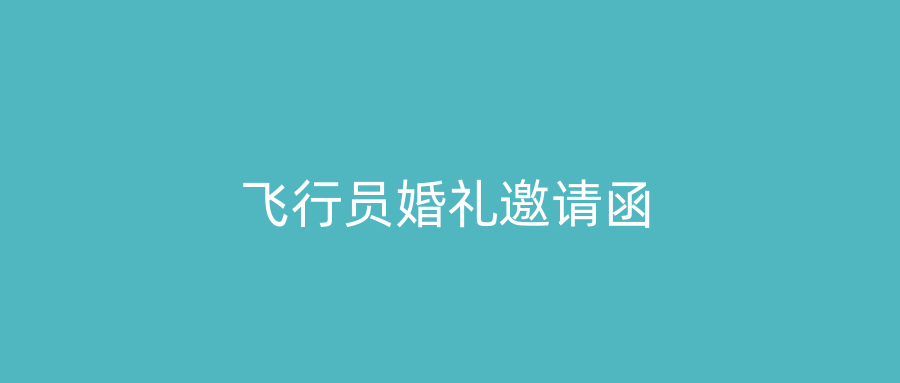 飞行员婚礼邀请函