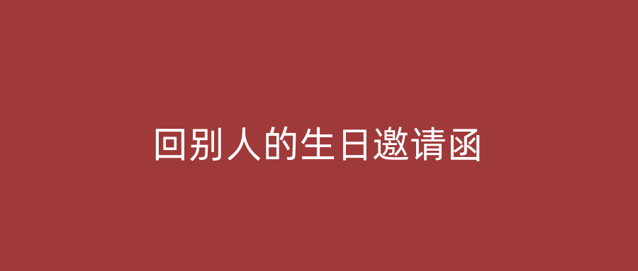 回别人的生日邀请函