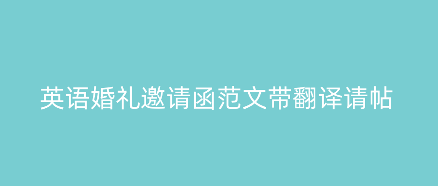 英语婚礼邀请函范文带翻译请帖