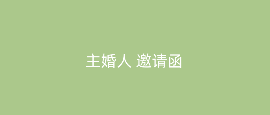 主婚人 邀请函