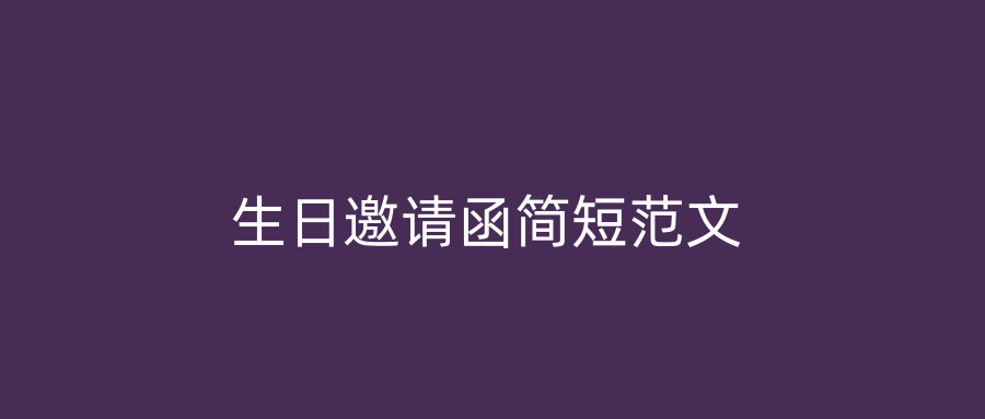 生日邀请函简短范文