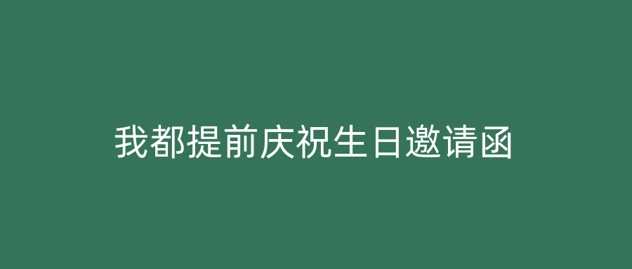 我都提前庆祝生日邀请函