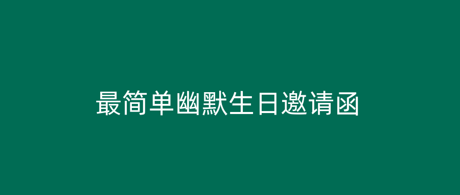 最简单幽默生日邀请函