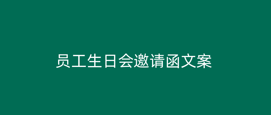 员工生日会邀请函文案