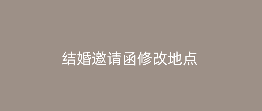 结婚邀请函修改地点