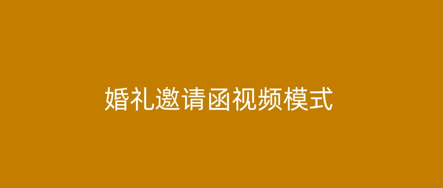 婚礼邀请函视频模式
