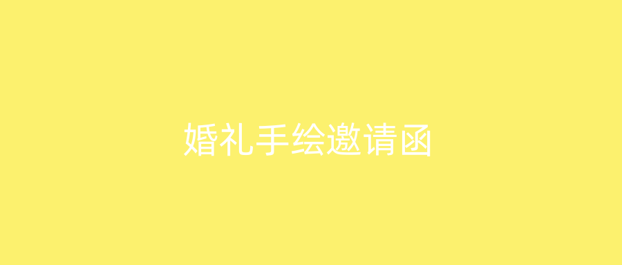 婚礼手绘邀请函