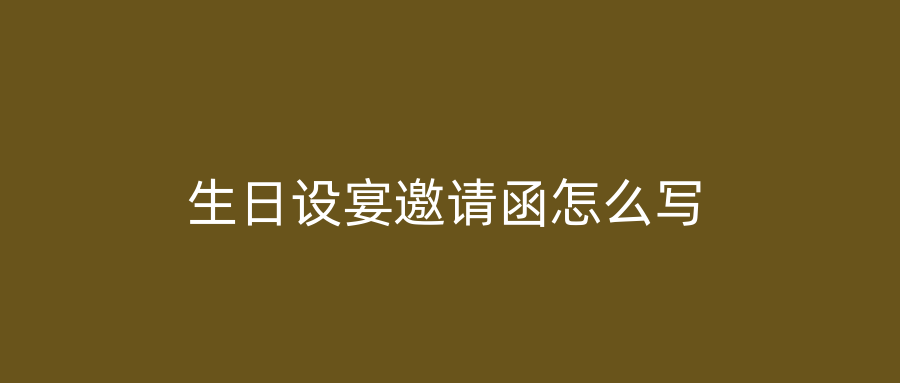 生日设宴邀请函怎么写