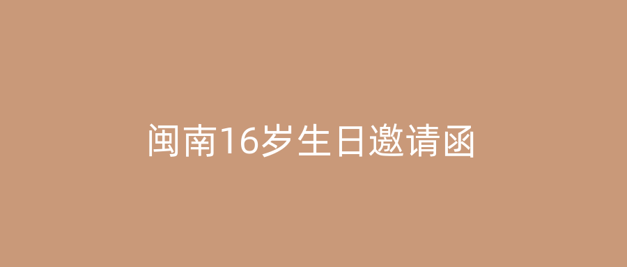 闽南16岁生日邀请函