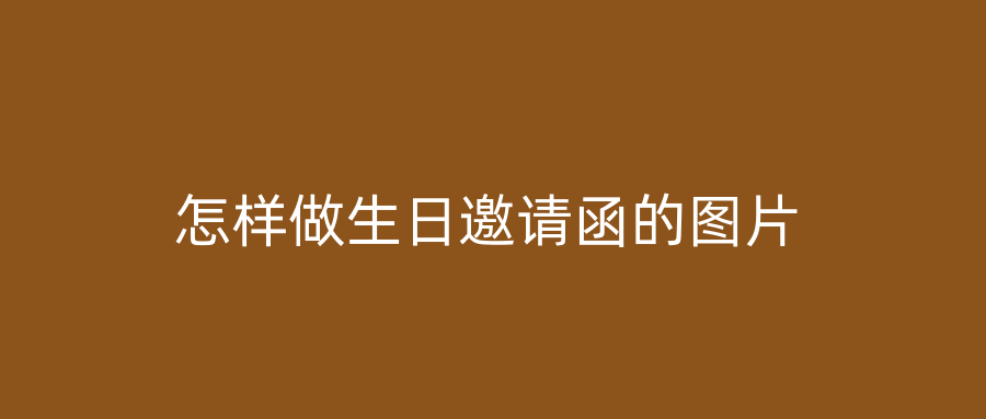 怎样做生日邀请函的图片