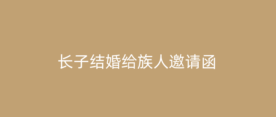 长子结婚给族人邀请函