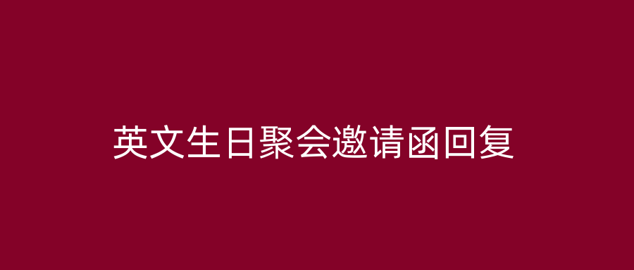 英文生日聚会邀请函回复