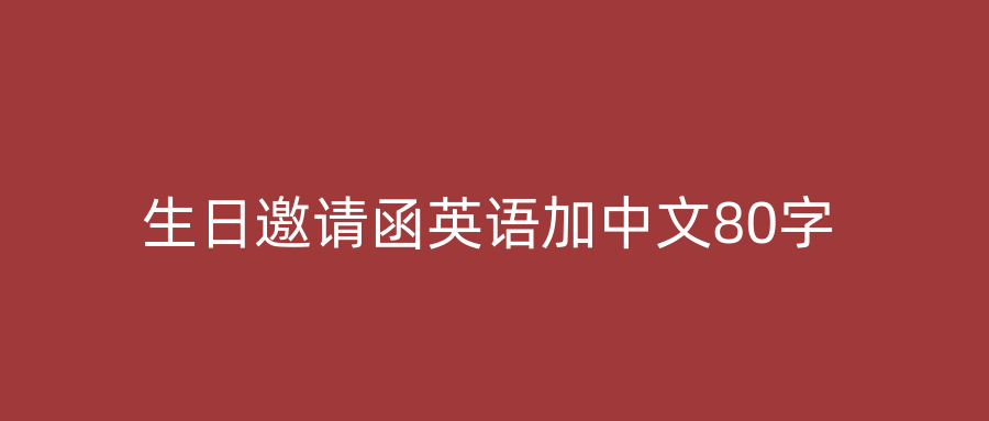 生日邀请函英语加中文80字