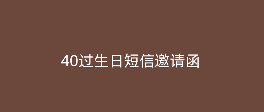 40过生日短信邀请函