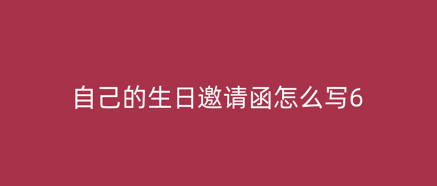 自己的生日邀请函怎么写6