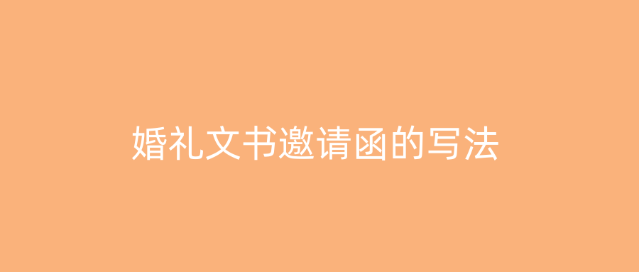 婚礼文书邀请函的写法