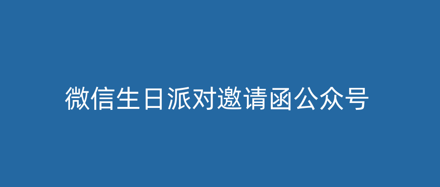 微信生日派对邀请函公众号