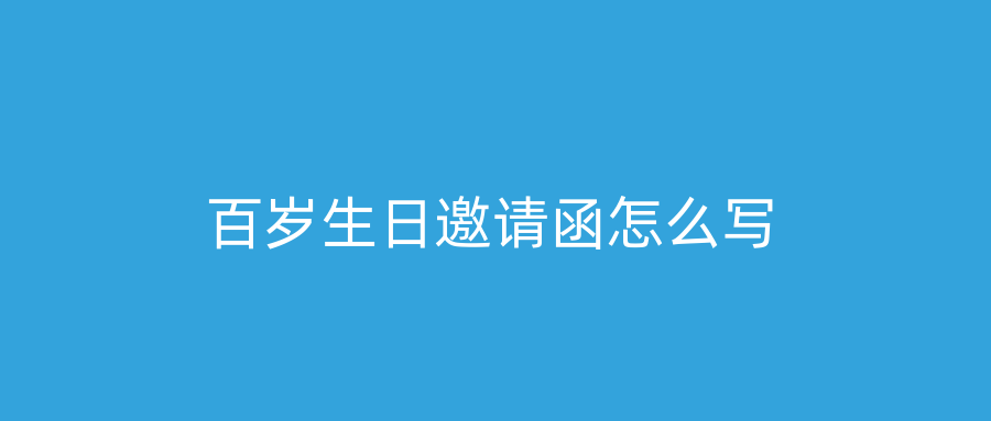百岁生日邀请函怎么写