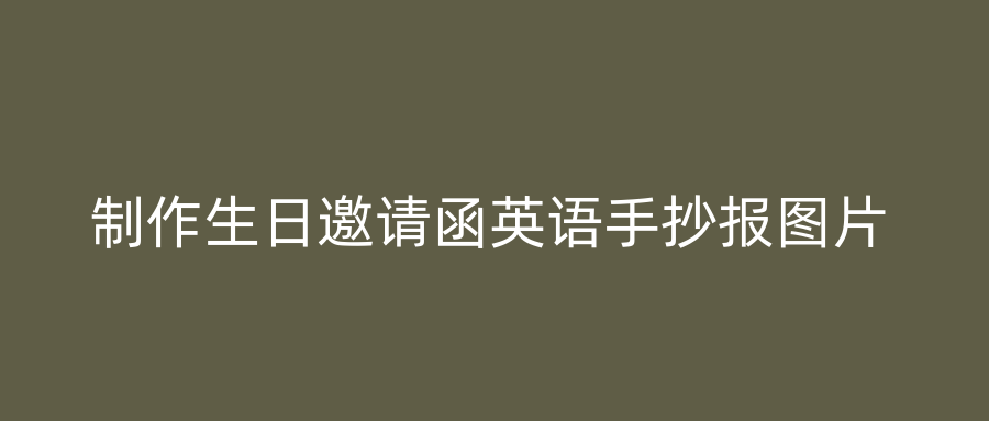 制作生日邀请函英语手抄报图片