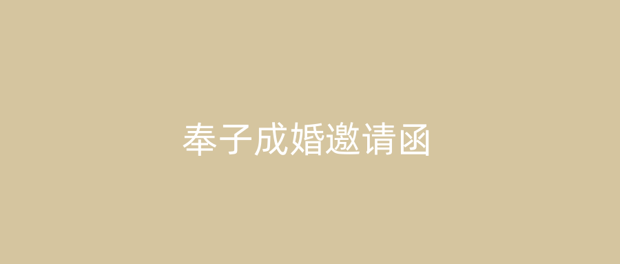 奉子成婚邀请函