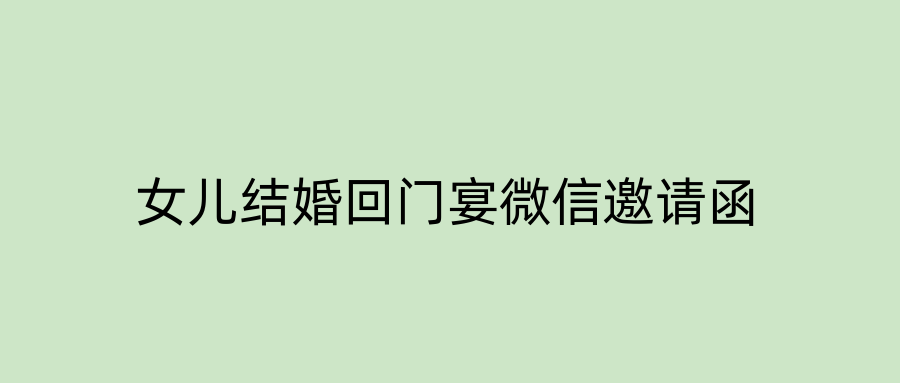 女儿结婚回门宴微信邀请函