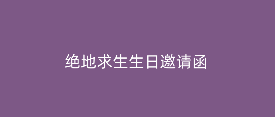 绝地求生生日邀请函