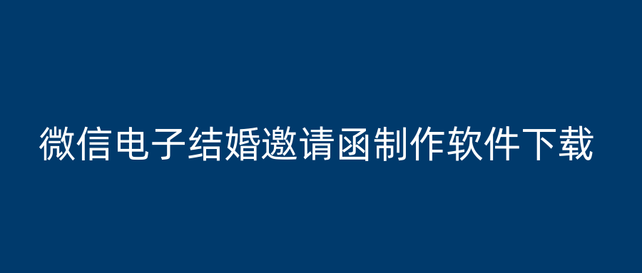 微信电子结婚邀请函制作软件下载