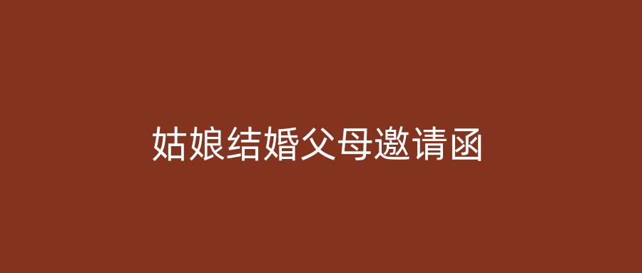 姑娘结婚父母邀请函